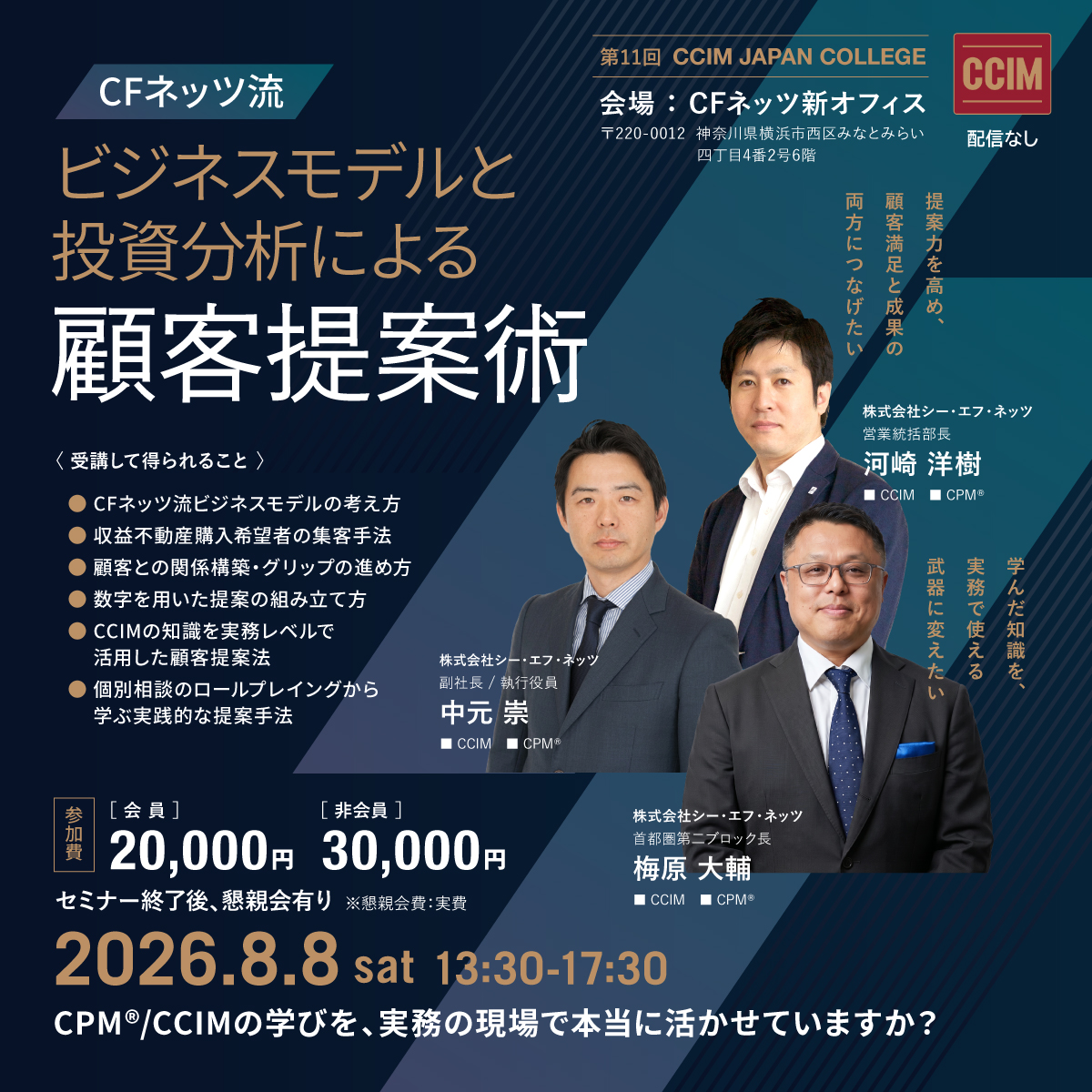 第11回CCIM JAPANカレッジ