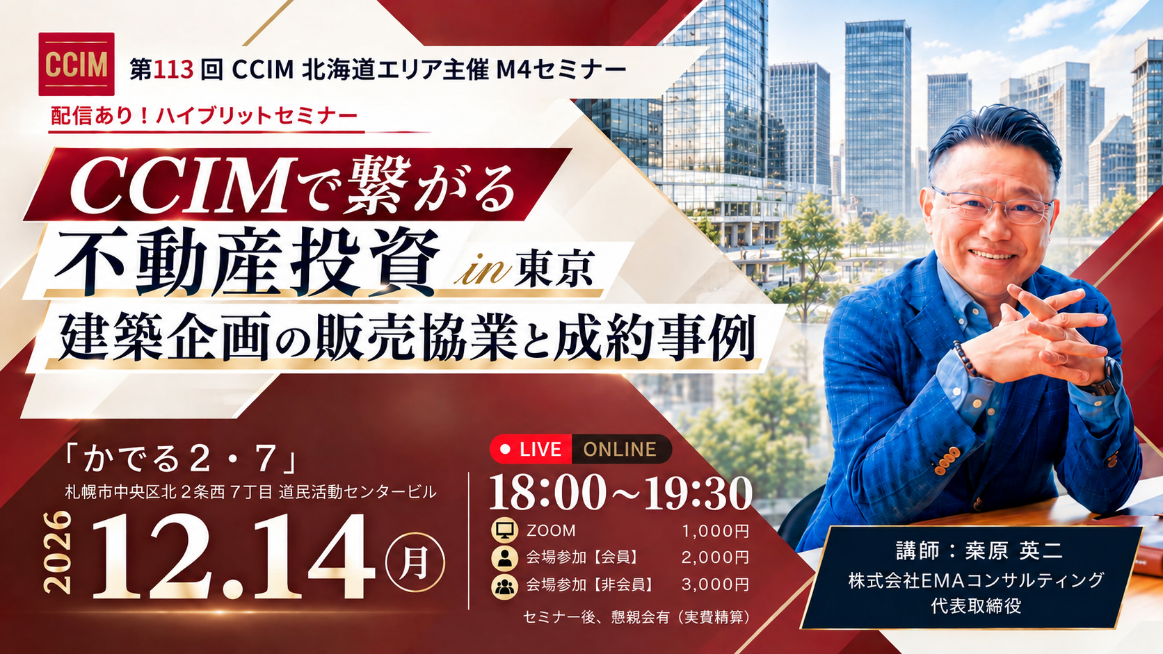 CCIMで繋がる不動産投資
建築企画の販売協業と成約事例in東京